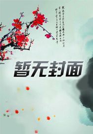 舔狗反派只想苟,女主不按套路走！